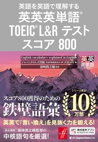 英英英単語® TOEIC® L&Rテスト スコア800 - ジャパンタイムズ出版 BOOKCLUB