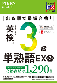 出る順で最短合格！ 英検®3級単熟語EX 第2版 - ジャパンタイムズ出版