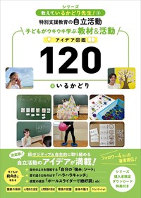 特別支援教育の自立活動 子どもがウキウキ学ぶ教材＆活動アイデア図鑑
