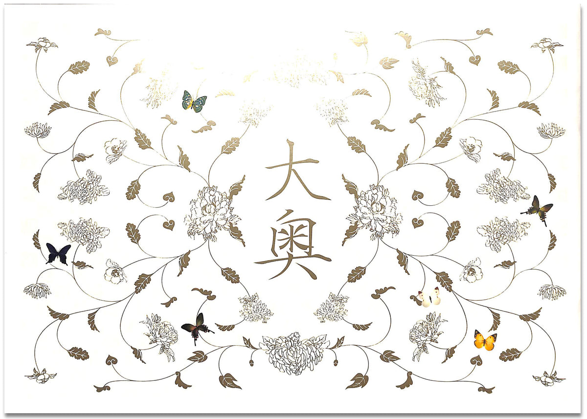 映画パンフレット】大奥 (2006年) 仲間由紀恵 西島秀俊 井川遥 及川