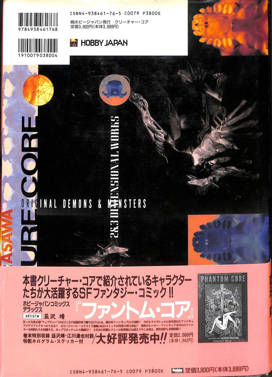 クリーチャー・コア : 韮沢靖 2D&3D作品集 CREATURE CORE – Books