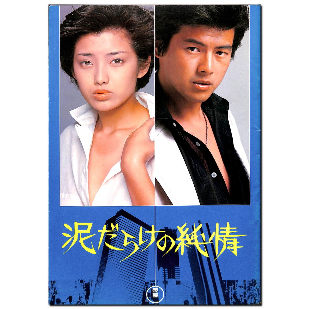 映画パンフレット(チラシ付)】泥だらけの純情/ハウス (1977年公開