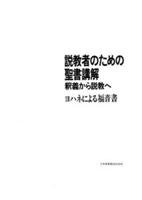 電子版 説教者のための聖書講解 ヨハネによる福音書 - 日本キリスト