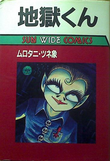 ムロタニツネ象「地獄くん」（サン・ワイド・コミック）