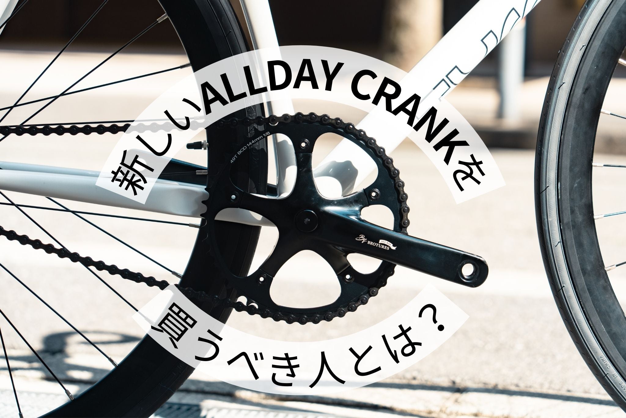 新しいALLDAY CRANKを買うべき人とは？ | ブローチャーズ - BROTURES