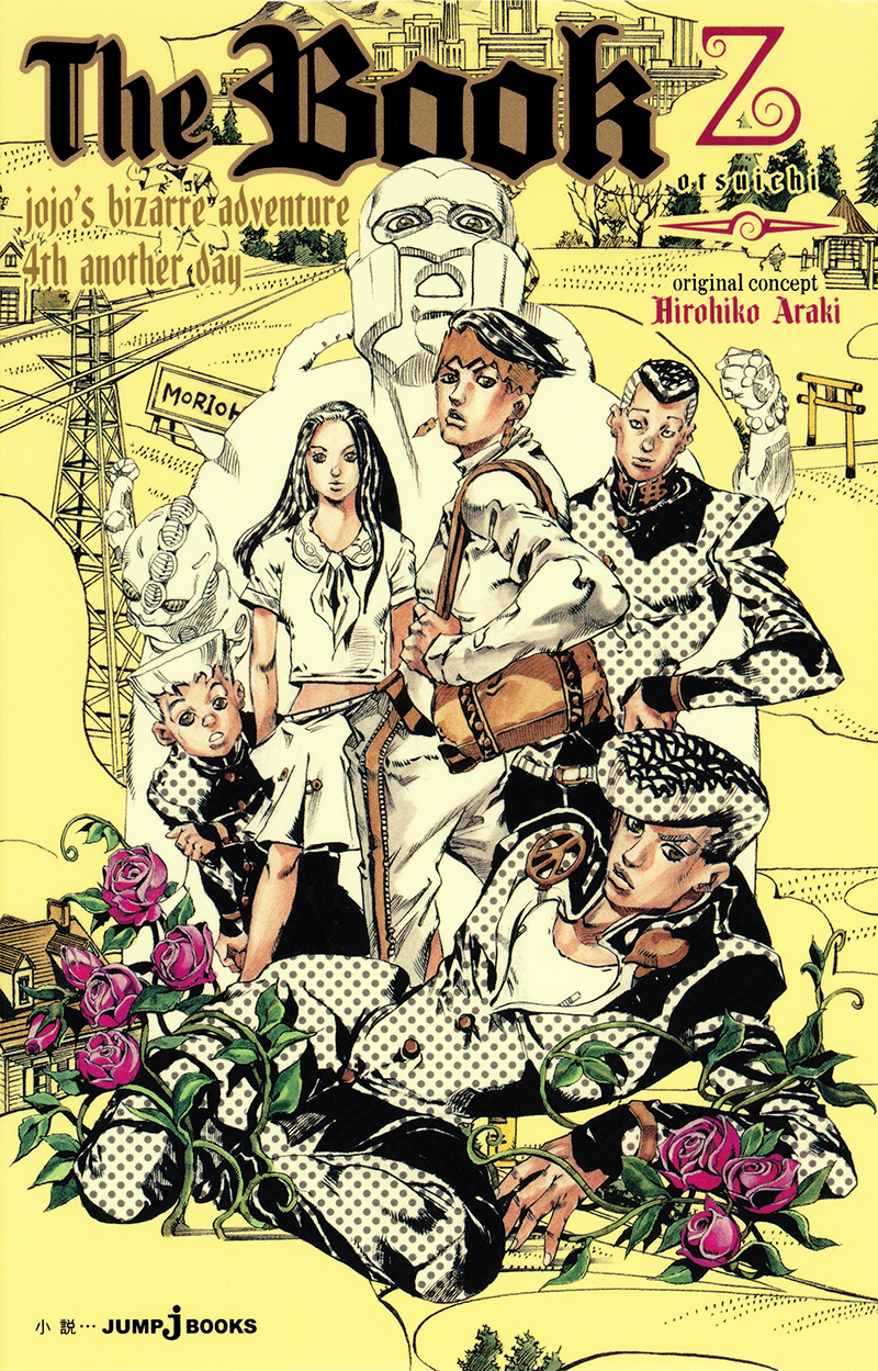 The Book jojo's bizarre adventure 4th another day｜書籍情報｜JUMP