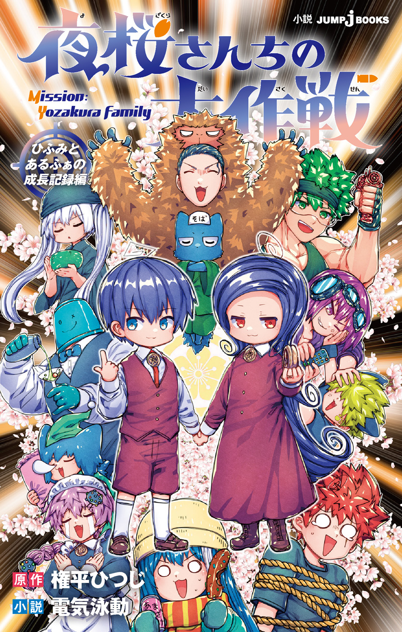 夜桜さんちの大作戦 ひふみとあるふぁの成長記録編｜書籍情報｜JUMP j