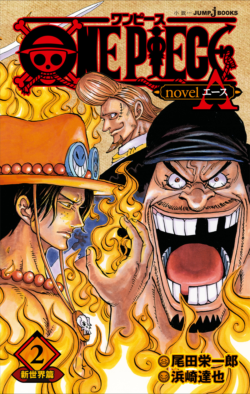 ONE PIECE novel A 2 新世界篇｜書籍情報｜JUMP j BOOKS｜集英社