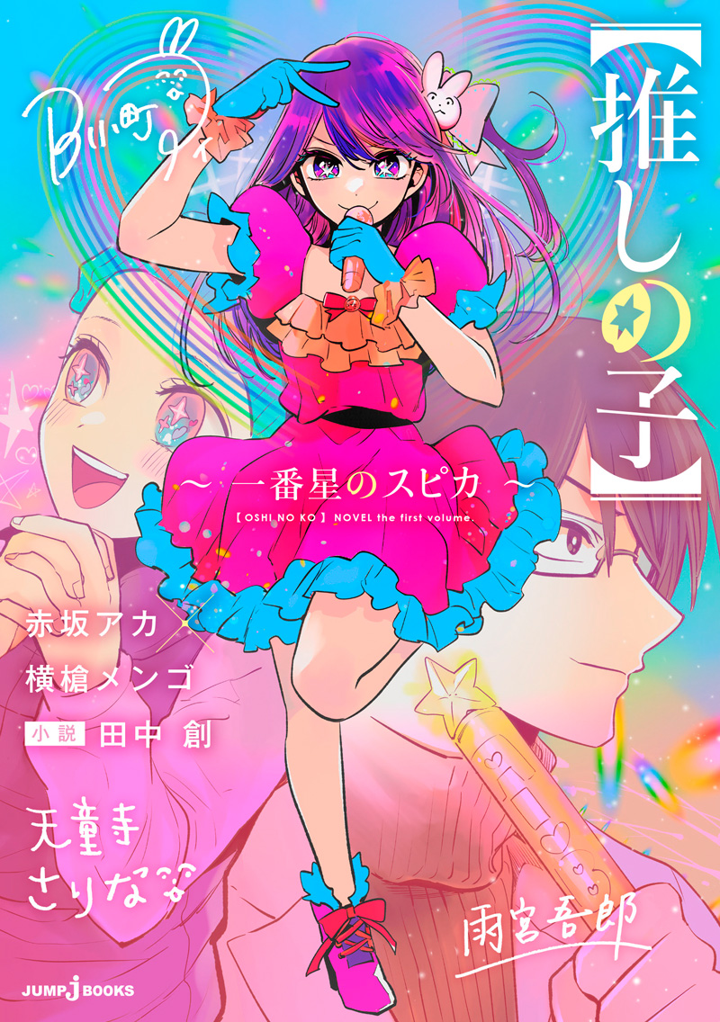 推しの子】 ～一番星のスピカ～｜書籍情報｜JUMP j BOOKS｜集英社
