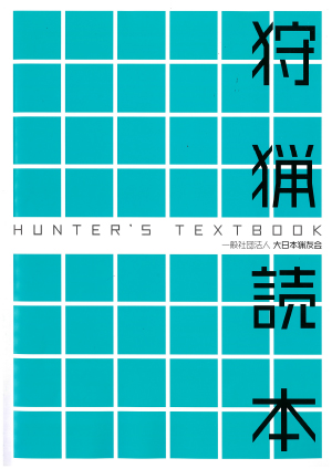 銃猟の教科書 他6冊セット 狩猟 銃猟の教科書 他6冊セット 狩猟 銃猟の