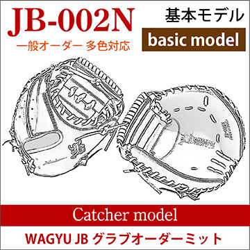 オーダー】【捕手】硬式WAGYU JB(和牛JB)多色オーダーミット JB-002N