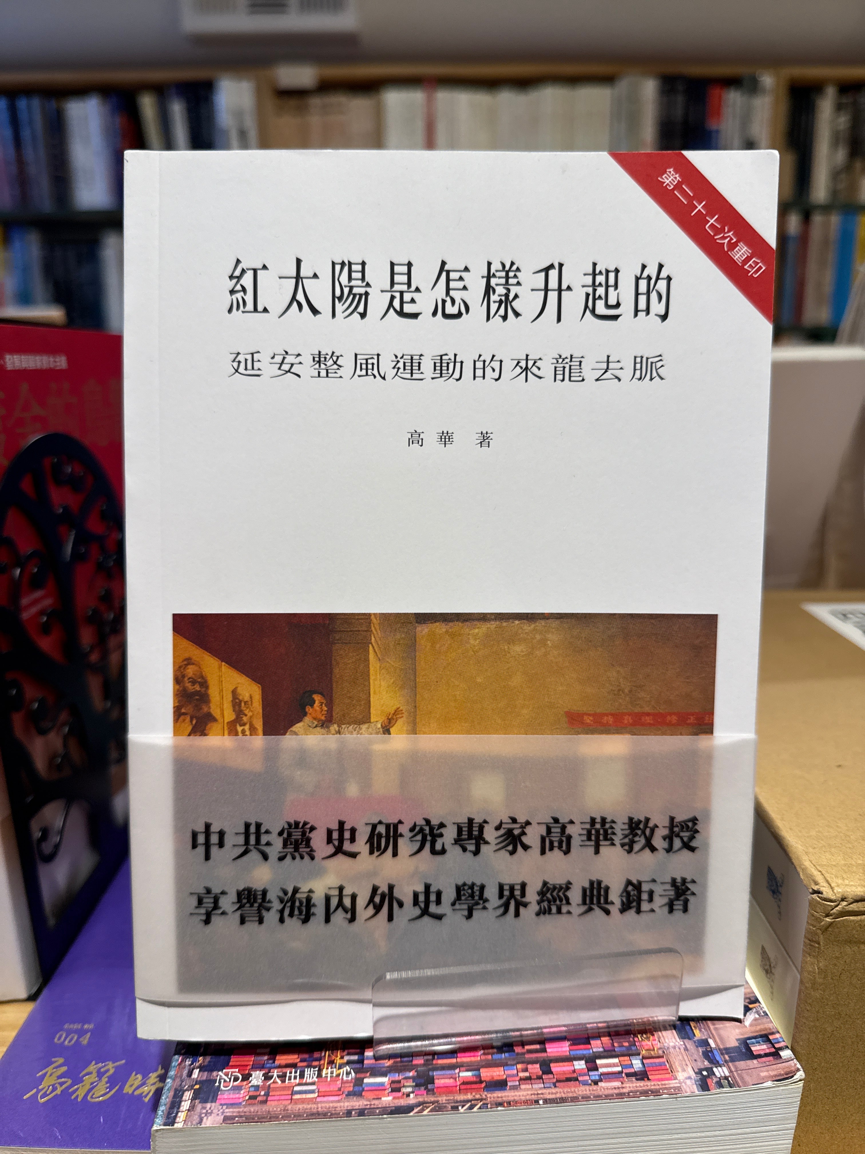 红太阳是升起的：延安整风运动的来龙去脉– JF Books | 季風書園