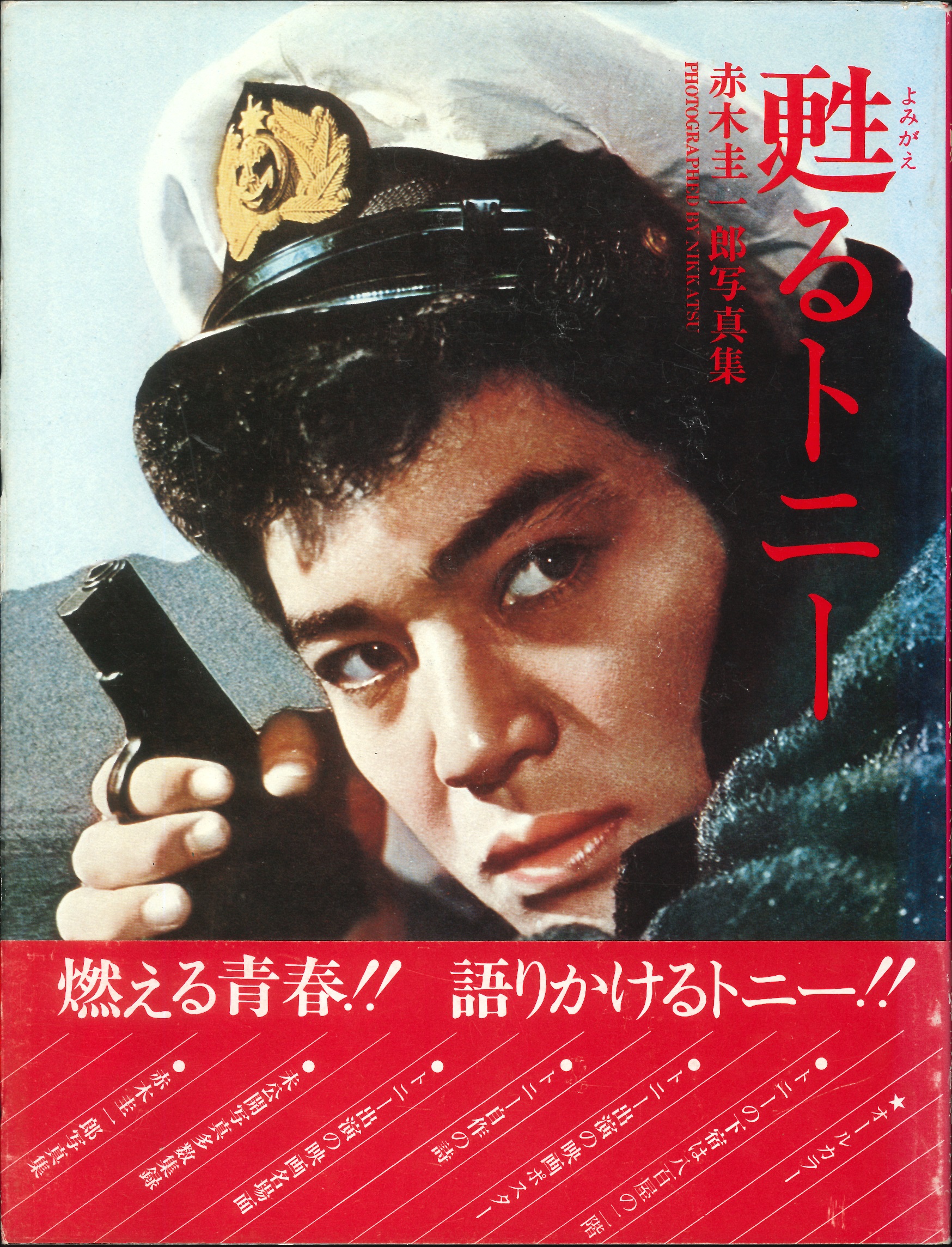 本日のおすすめ古書『甦るトニー 赤木圭一郎写真集』ほか3点 | 三省堂