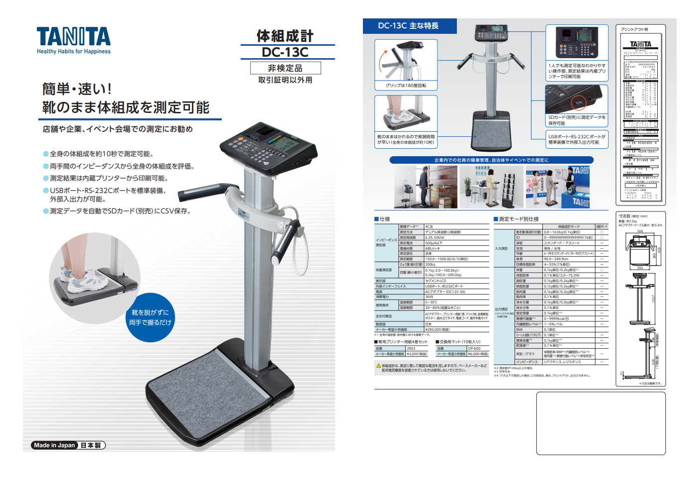 タニタ デュアル周波数体組成計 DC-13C | 株式会社中旺ヘルス