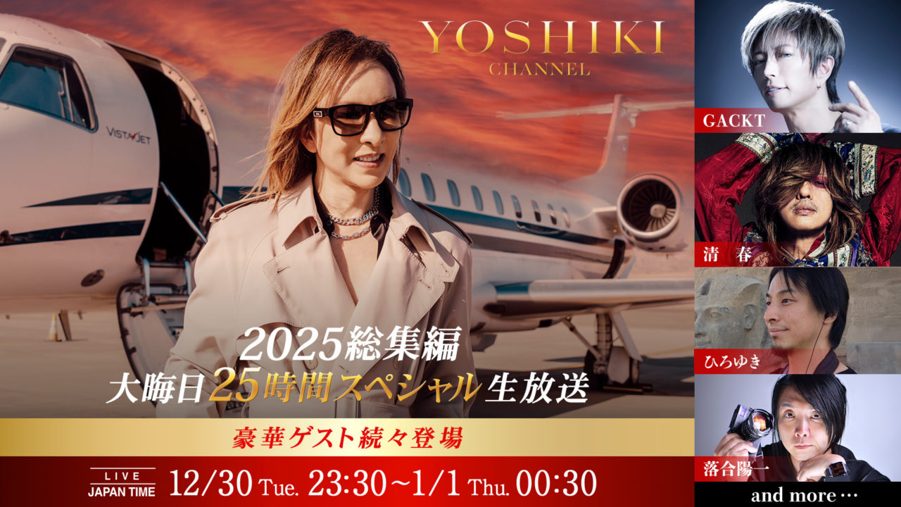 YOSHIKI CHANNEL 2025 総集編 大晦日スペシャル12月30日23時30分から