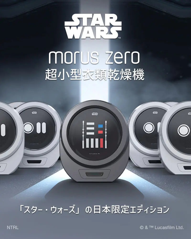 Morus Zero 超小型衣類乾燥機 Star Wars 限定エディション – 株式会社