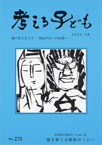 特集号紹介「考えるこども」273号 | 初志の会ホームページ