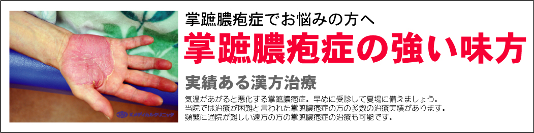 掌蹠膿疱症の治療について | 保険診療 | Kメディカルクリニック|千歳