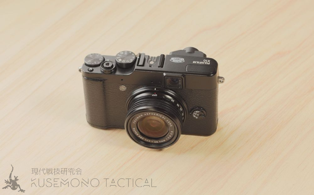 レビュー】FUJIFILM X10 | 現代戦技研究会 KUSEMONO TACTICAL