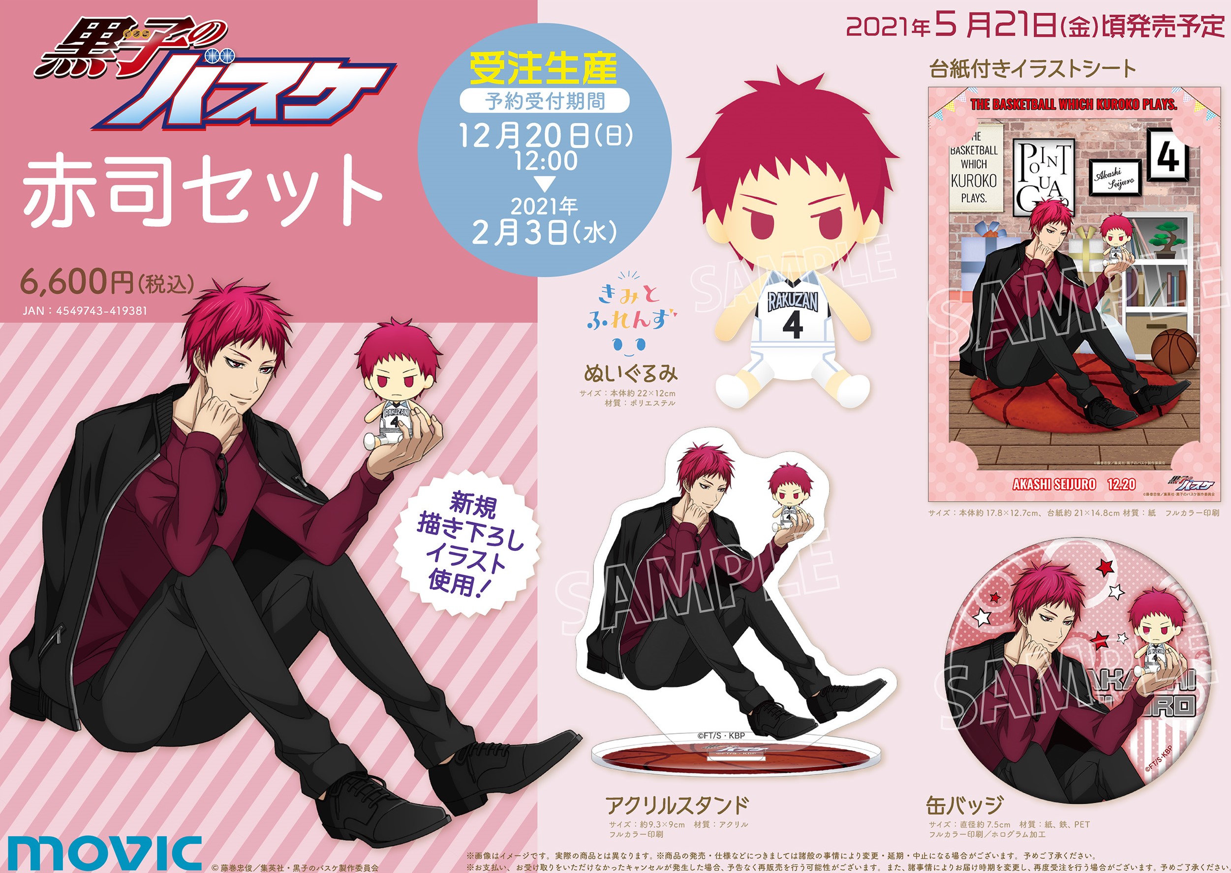 ムービック：黒子のバスケ 赤司セットが登場！｜黒子のバスケ 最新情報