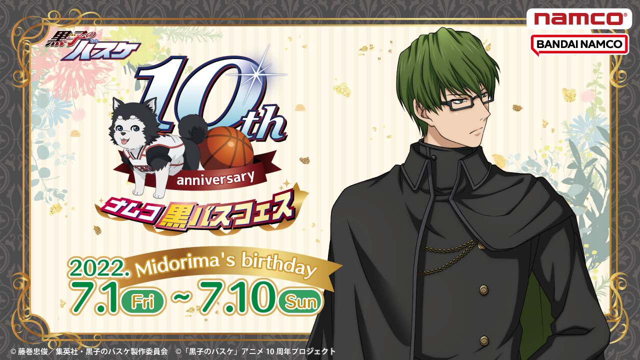 ナムコ：黒バスフェス～緑間真太郎 Midorima's birthday〜が登場
