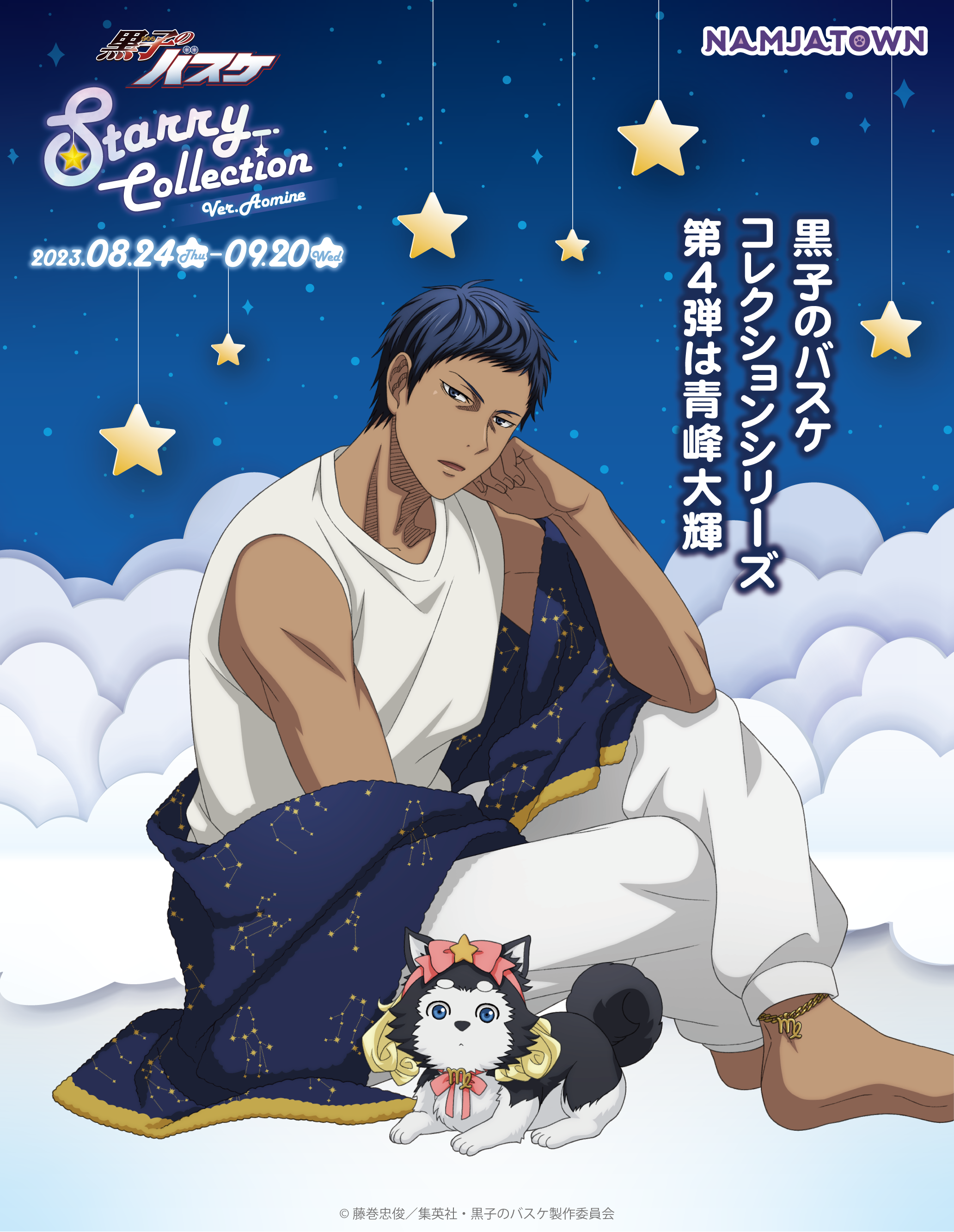ナンジャタウン：黒子のバスケ Starry Collection Ver.Aomine｜黒子の