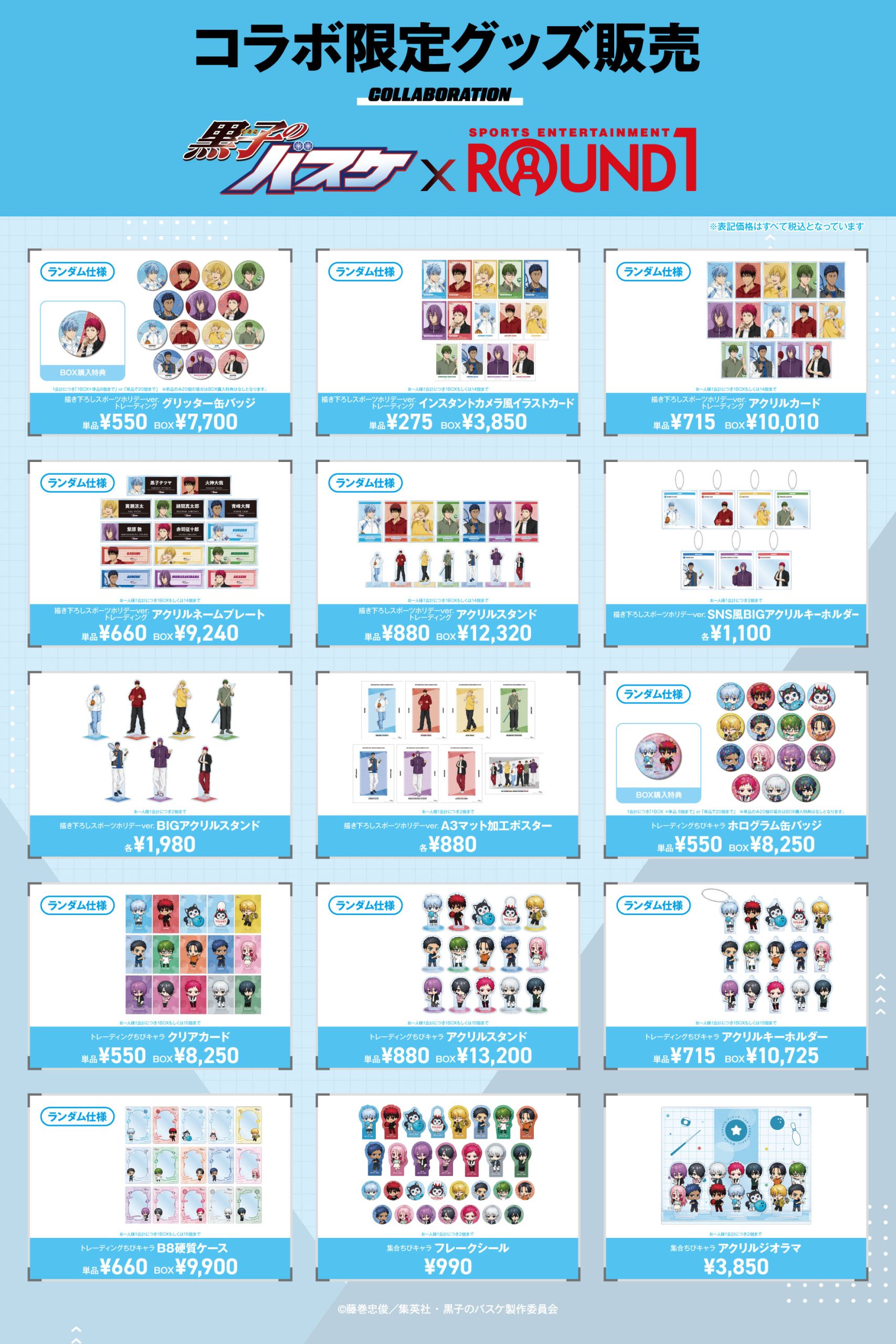 黒子のバスケ×ROUND1コラボ 詳細決定！｜黒子のバスケ 最新情報