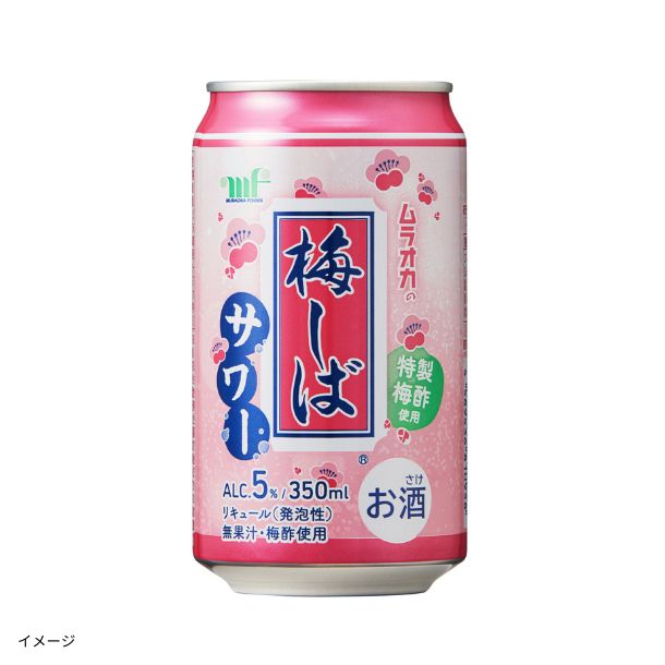 ムラオカの梅しばサワー」350mlのお得通販｜Kuradashi(クラダシ)で