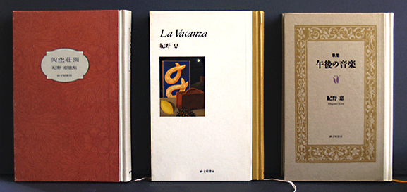 ◎紀野恵歌集 三冊。 1995～2004年発刊。: 倉本修のWeblog作品集