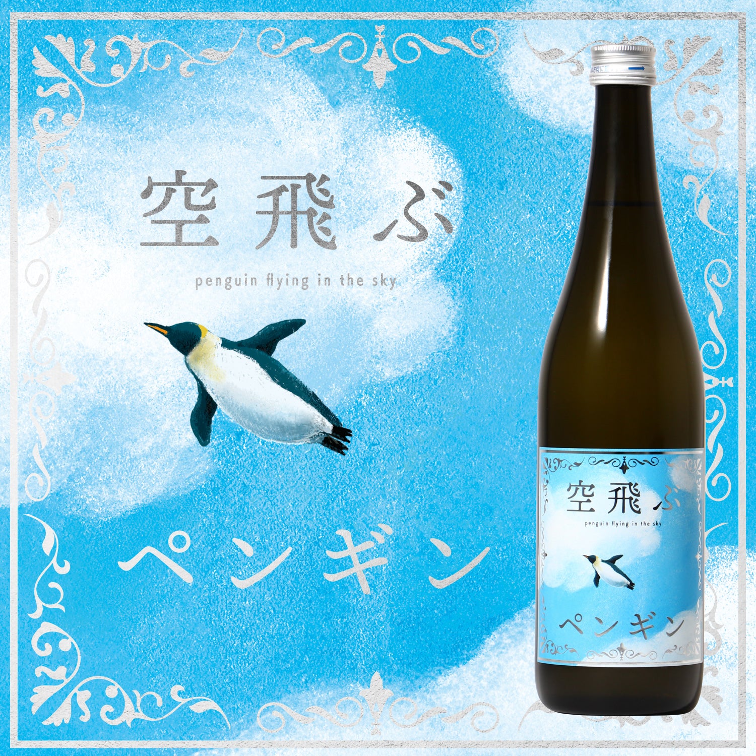 空飛ぶペンギン | 岐阜県の日本酒 | クラフト酒・日本酒の通販なら