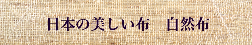 日本の美しい布 自然布 大井川葛布