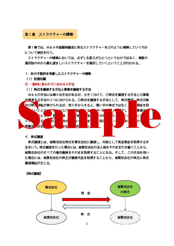 ケーススタディで理解する組織再編税制 20選 - 税務調査対策を中心と
