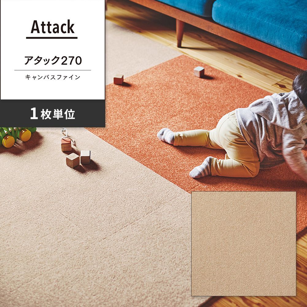 洗えるタイルカーペット 東リ ファブリックフロア アタック270