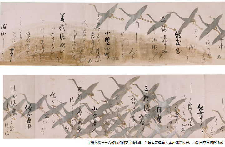 鶴下絵三十六歌仙和歌巻（detail）』俵屋宗達画・本阿弥光悦書、京都