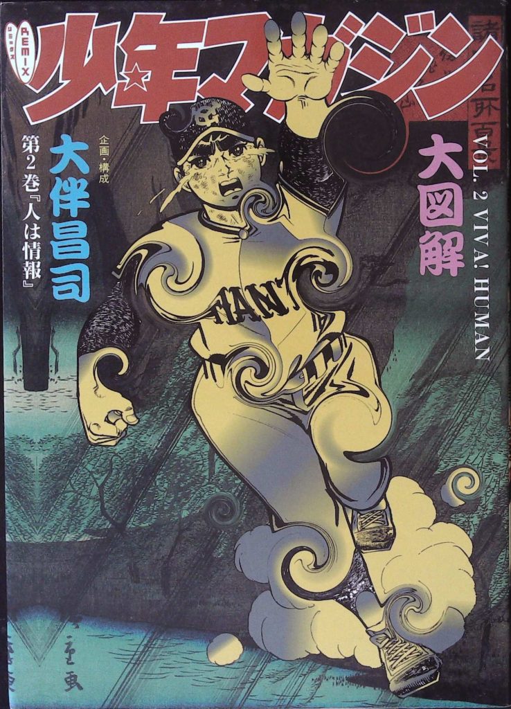 リミックス 少年マガジン大図解 | かもがわ書店