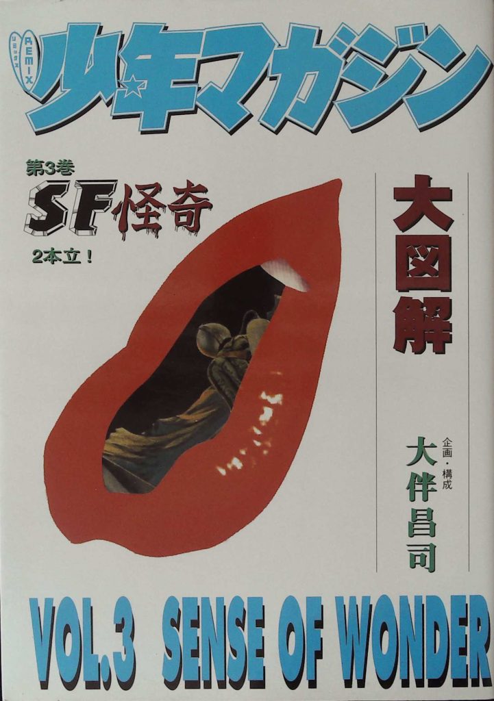 リミックス 少年マガジン大図解 | かもがわ書店