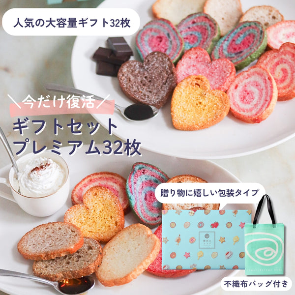ギフトセット プレミアム 32枚入 – 鎌倉山ラスク