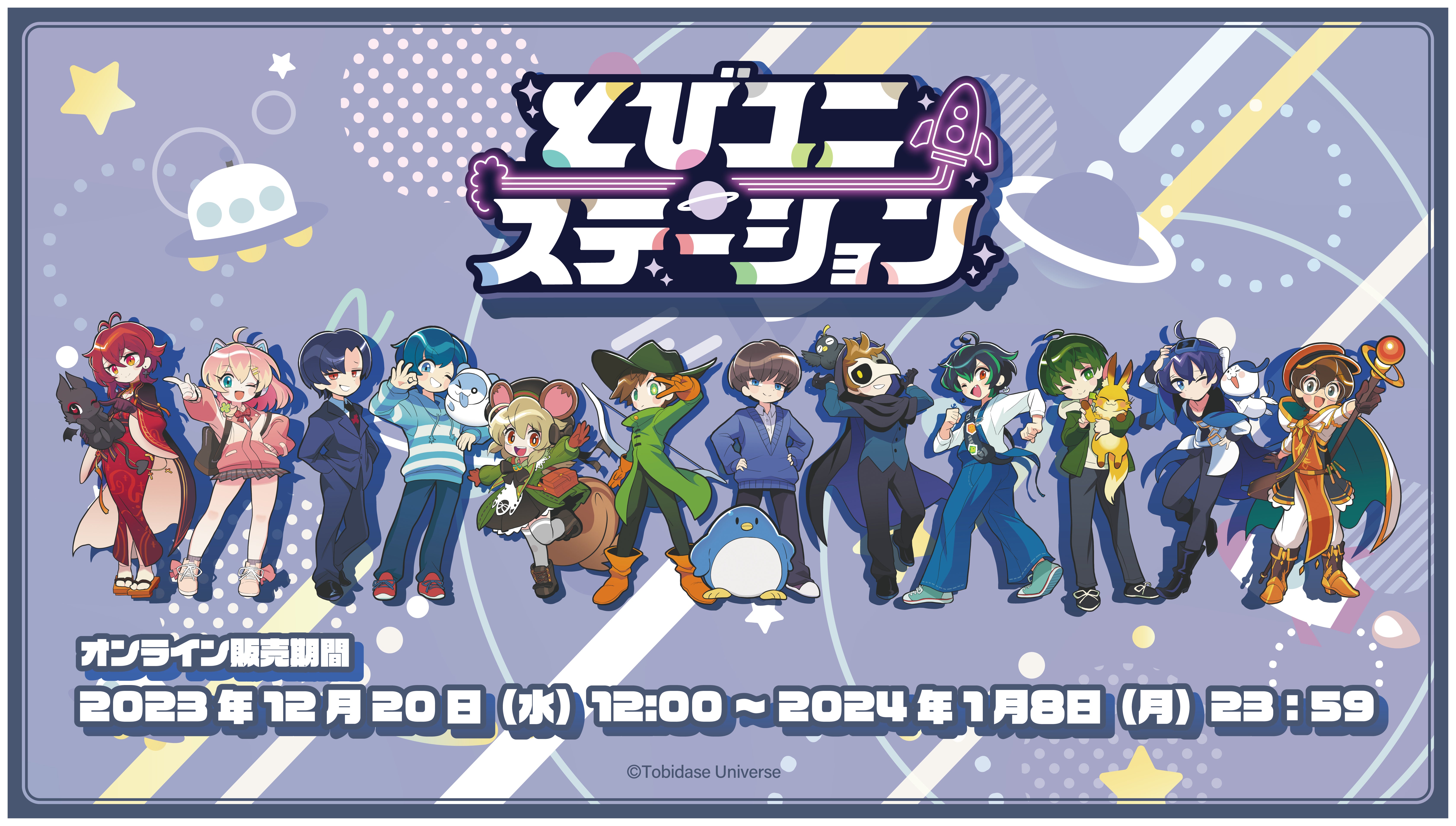 とびユニステーション vol.2 – karel-shop