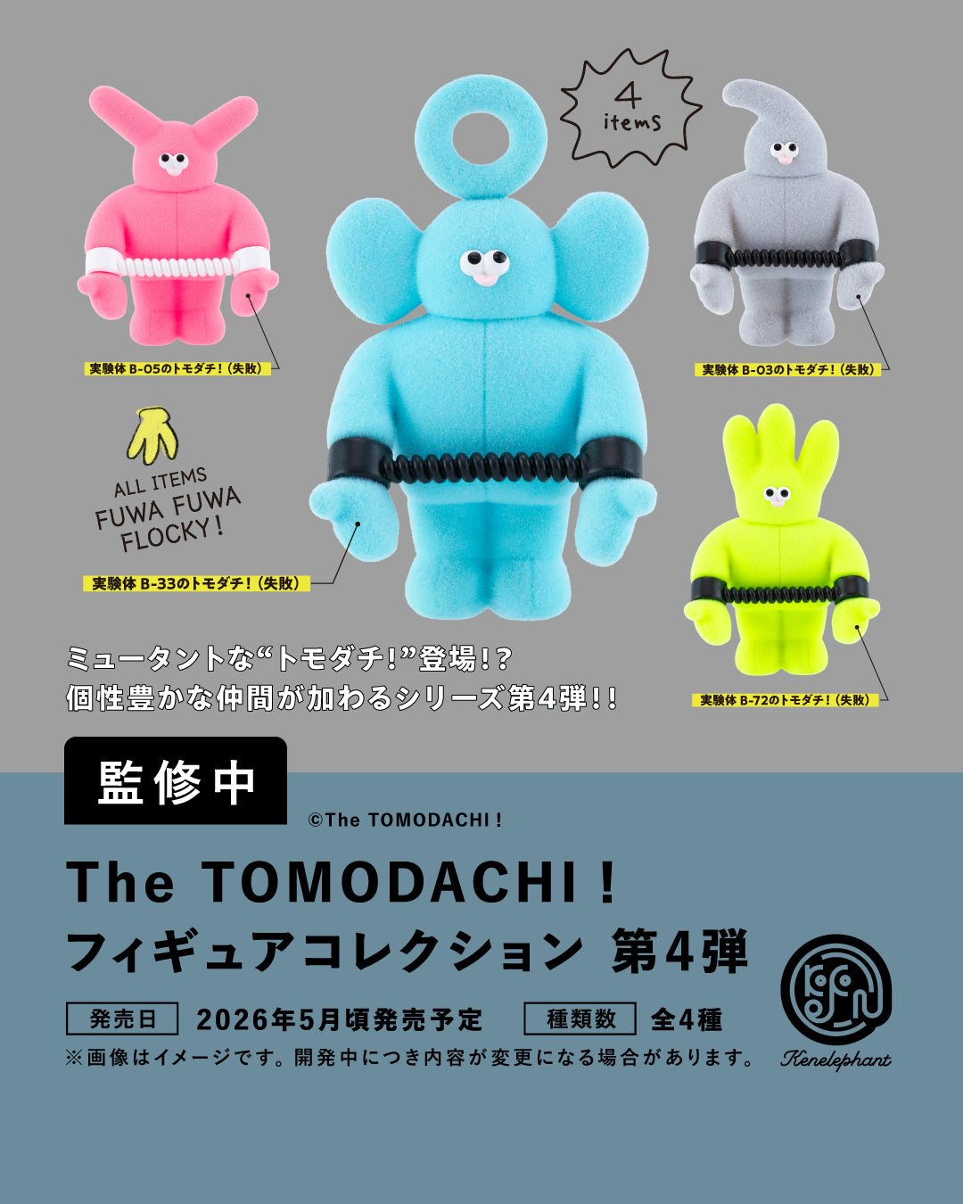 The TOMODACHI！ フィギュアコレクション 第4弾