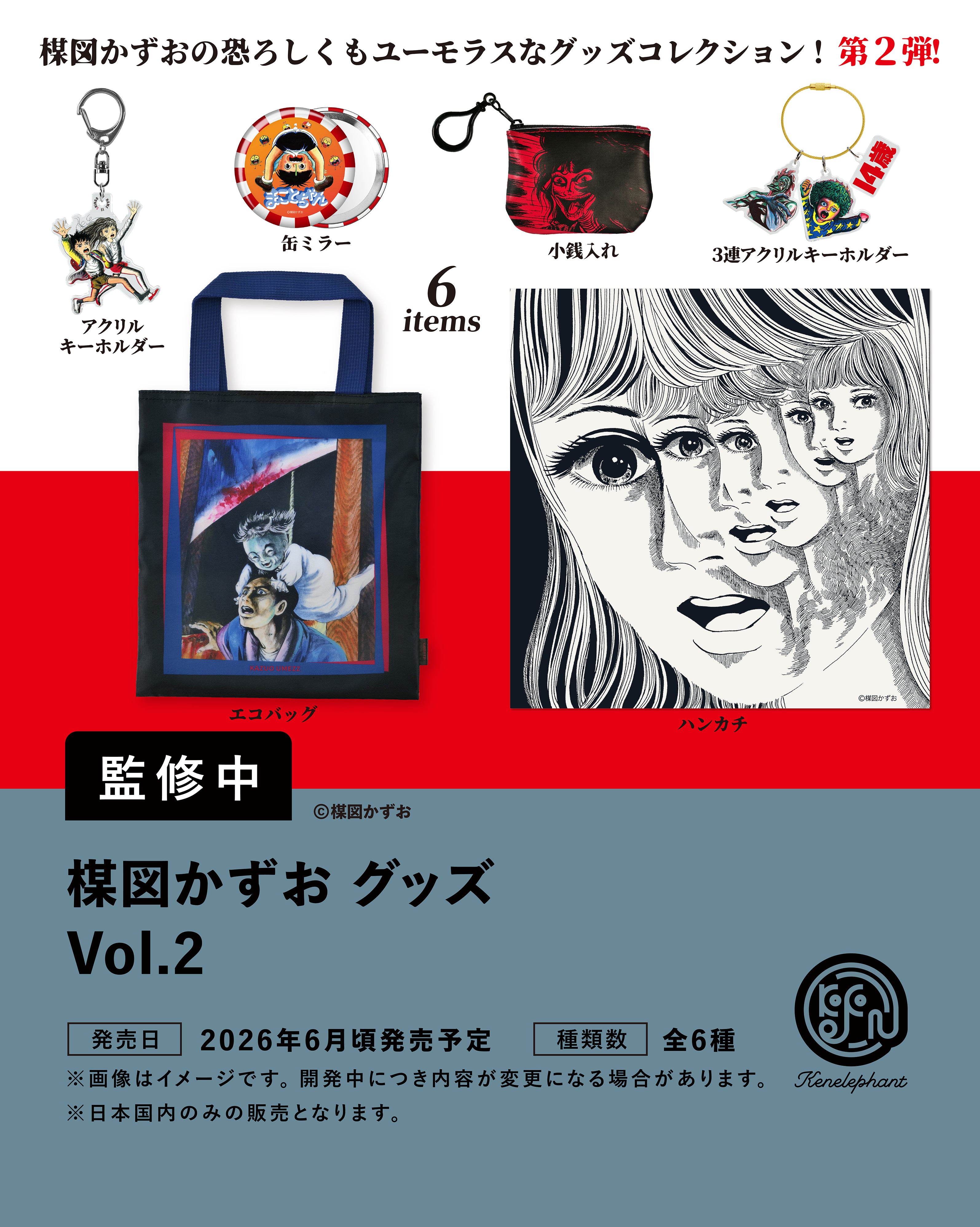 楳図かずお グッズ Vol.2