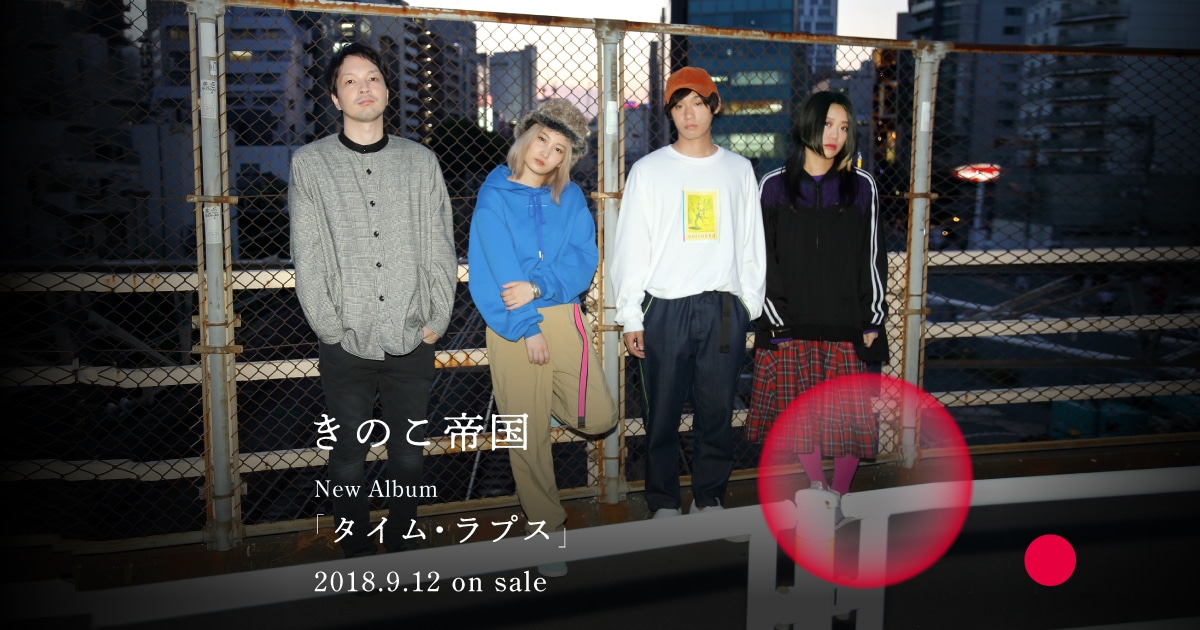 きのこ帝国「タイム・ラプス」スペシャルサイト