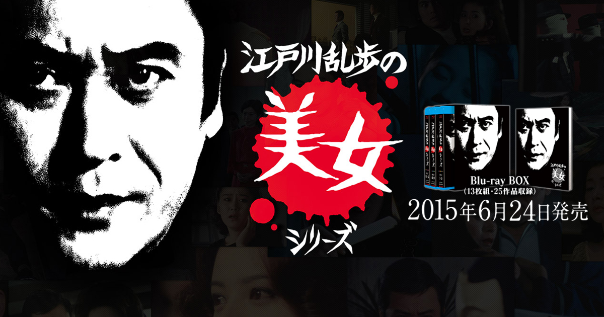 江戸川乱歩の美女シリーズ』Blu-ray公式サイト｜好評発売中