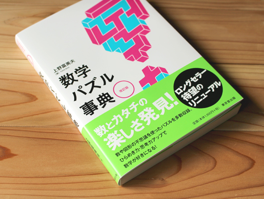 Kofth - 数学パズル事典 改訂版