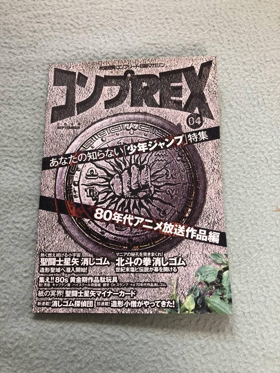 コンプREX 04 80年代少年ジャンプ特集 北斗の拳聖闘士星矢 まんだらけ