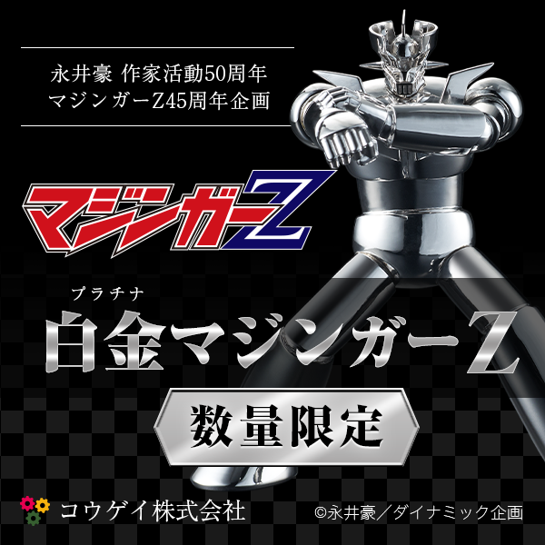 限定販売！永井豪 作家活動50周年/マジンガーZ 45周年 プラチナ製