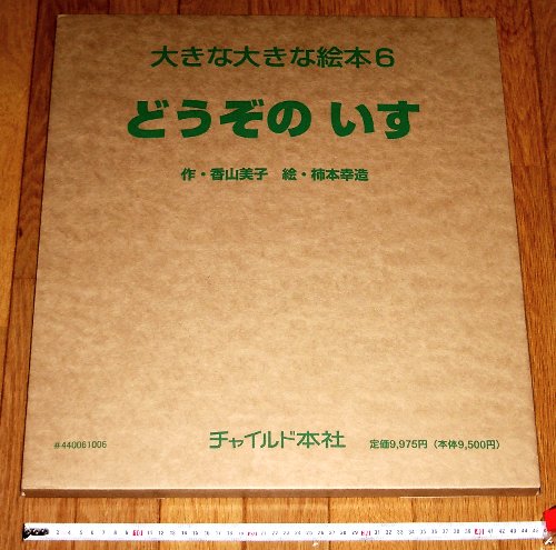 どうぞのいす 大きな大きな絵本版