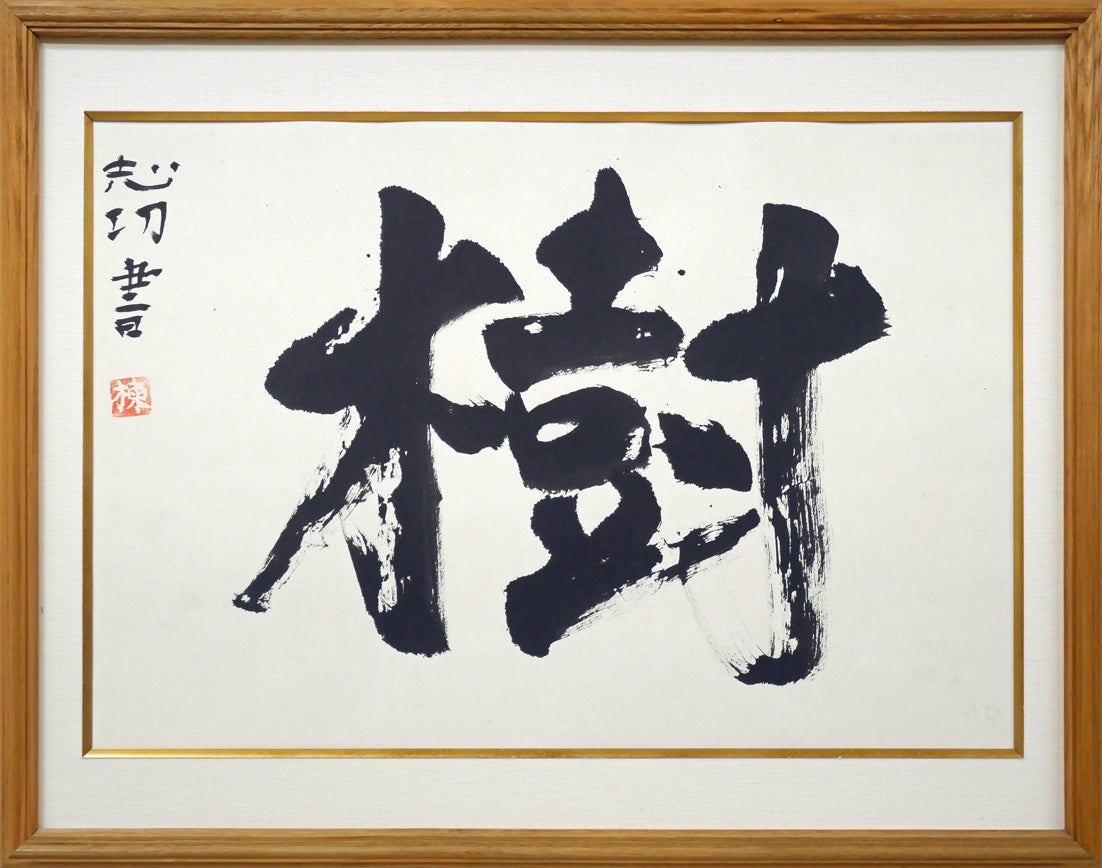 棟方志功「樹」肉筆書額装 絵画買取・販売の小竹美術