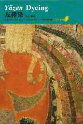 日本の染織（全20巻) 京都書院書籍販売