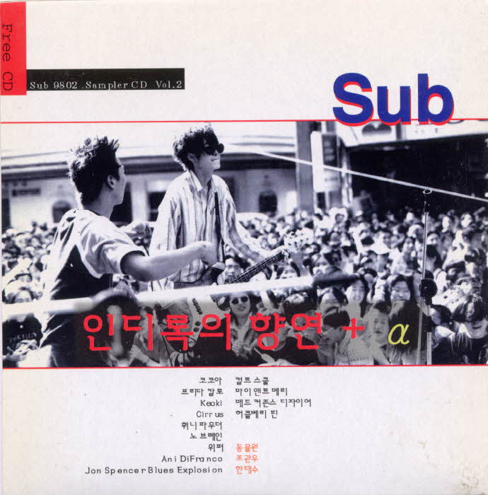 서브 SUB 1998 음악잡지 - Sub Sampler CD 9801～9812 : 발굴과 재평가