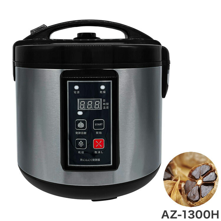 黒にんにく発酵器 AZ-1300H 黒ニンニク 発酵器 黒にんにく製造器 黒